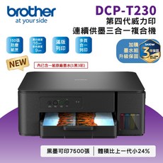 Brother DCP-T230 第四代威力印 連續供墨 三合一複合機 滿版列印 防塵紙匣