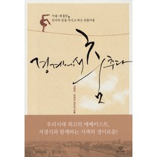 경계에서 춤추다, 창비, 서경식, 타와다 요오꼬