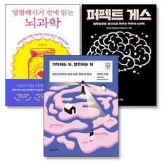 퍼펙트 게스 + 기억하는 뇌 망각하는 뇌 + 멍청해지기 전에 읽는 뇌과학 세트 (전3권), 21세기북스
