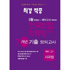 최강적중 3월 학력평가+배치고사대비 7개년 모의고사 예비 고1 사과탐 (2025년), 상세내용 참조, 상세내용 참조