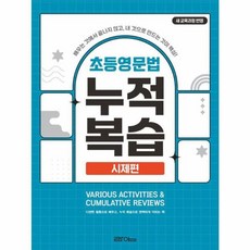 [라임]초등영문법 누적복습 시제편 : 다양한 활동으로 배우고 누적 복습으로 완벽하게 익히는 책, 라임, 상세내용 참조