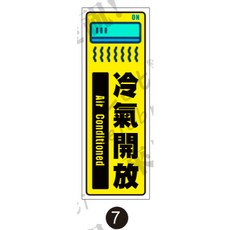 冷氣開放 防水PVC貼紙 - 健身房軟式防水耐曬不易退色, 1個, 7.冷氣開放,上霧膜6X17CM