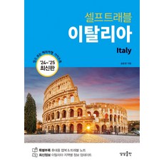 셀프트래블 이탈리아(2024~2025), 송윤경(저), 상상출판