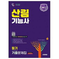 시대고시기획 2026 산림기능사 필기 기출문제해설