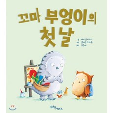 꼬마 부엉이의 첫날, 데비 글리오리 글/앨리슨 브라운 그림/김은재 역, 에듀앤테크