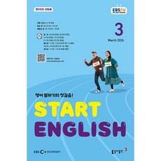 EBS FM Radio) 스타트 잉글리시(Start English) (2026년 3월호)