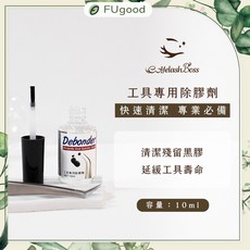 【EyelashBoss睫老闆】睫毛除膠劑10ML 嫁接睫毛專用 溫和卸除黑膠、假睫毛殘膠 清潔睫毛夾、海豚夾等工具, 1個