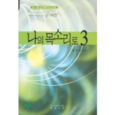 나의 목소리로 3, 들꽃누리