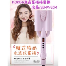 CONQ 康戈 韓式波浪三棒捲髮棒 負離子恆溫加熱燙髮器, 液晶26mm