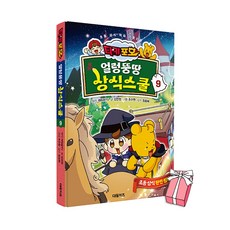 타키 포오 얼렁뚱땅 상식스쿨 9권 + 사은품 제공, 캐릭온TV, 대원, 타키 포오 얼렁뚱땅 상식스쿨 9