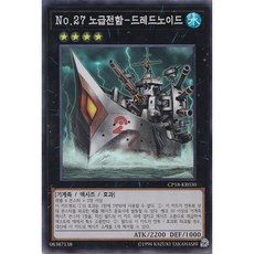No.27 노급전함-드레드노이드 슈퍼 레어 (CP18-KR030) 한글판 유희왕, 1개