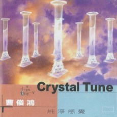 新韻傳音 水晶音樂V 曹俊鴻的純淨感覺CD，純淨心靈音樂，冥想放鬆首選