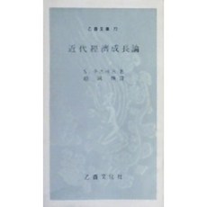 [중고] 을유문고 72: 근대 경제성장론 | S 쿠즈네츠 | 조성환 | 을유문화사 | 3판 | 1974년