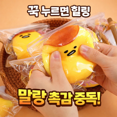 계란 푸딩 말랑이 스퀴시 스트레스 해소 장난감 촉감놀이 힐링 소프트 인형, 노랑 1, 1개