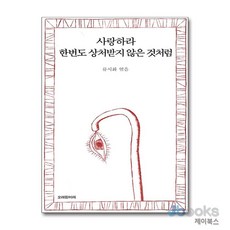 [제이북스] 사랑하라 한번도 상처받지 않은 것처럼, 오래된미래(열림원)
