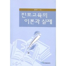 진로교육의 이론과 실제, 한국학술정보, 김충기 저