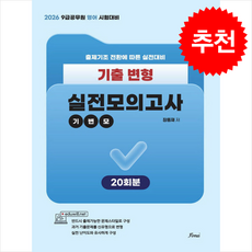 2026 기출 변형 실전모의고사 (기변모) + 쁘띠수첩 증정, 포러스, 장종재