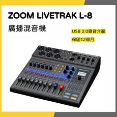ZOOM LIVETRAK L-8 廣播混音機 USB 2.0錄音介面 保固12個月