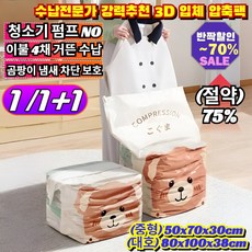 1/1+1 수납전문가 강력추천 3D 입체 압축팩 겨울 구스 이불 손상없이 쾌적한 보관 곰팡이 냄새 차단 옷장정리 수납함 /이불보호/옷장정리, [4+4](8개입)