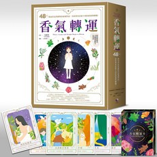 香氣轉運卡牌組，48種精油植物能量，心靈指引與情緒療癒，附調香建議, 日日學《香氣轉運》