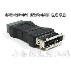 小白的生活工場*PRO-BEST SATA-ADP-021 ESATA-SATA 雙頭母座*, 1個