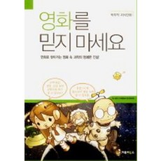 영화를 믿지마세요, 거북이북스, 박무직 저