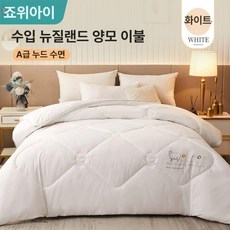 100% 뉴질랜드 양털 고급 호텔 양털 보온 겨울이불 3無 세탁 불필요, 화이트