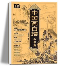 藝紋 中國畫白描 描摹本 零基礎臨摹畫冊, 單本 中國畫白描描摹本山水篇,中國畫白描描摹本 不帶畫具