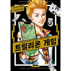 트릴리온 게임 5