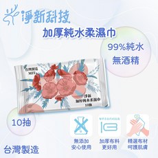 淨新濕紙巾 台灣製造 80抽加厚 淨新加厚純水柔濕巾 溼紙巾 純水濕紙巾 無香精濕紙巾 濕紙巾 濕巾 濕紙巾 柔濕巾, 1個, 台灣製 10抽(超商限80包), 10抽