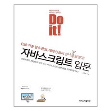 이지스퍼블리싱 Do it! 자바스크립트 입문 (마스크제공), 단품