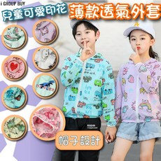 【i揪團】兒童可愛印花外套/春夏薄外套防曬遮陽外套/男童女童透氣薄款外套