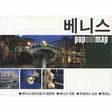 베니스 : popoutmap 팝 아웃 맵, 황금나침반, 편집부 저