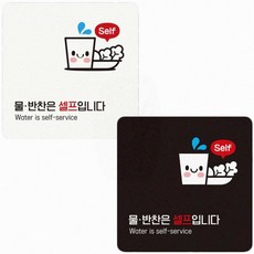 식당용 식탁용 물반찬은셀프입니다 안내표지판 아크릴안내문, 화이트