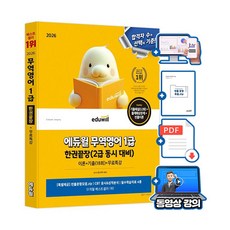 에듀윌 2026 무역영어 1급 한권끝장(이론+기출18회) (2급동시대비) + 무료특강 + 빈출문항모음집, 상세 설명 참조