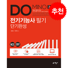 2019 Domino 전기기능사 필기 단기완성 + 쁘띠수첩 증정, 예문사, 김종남