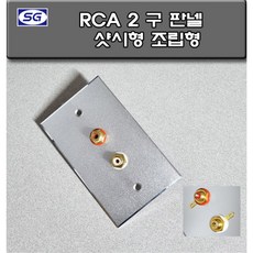 신길전자 벽부판넬 알루미늄 플레이트 RCA샷시형 조립형 완성품 70 X 115 RCA2구 판넬, 1개