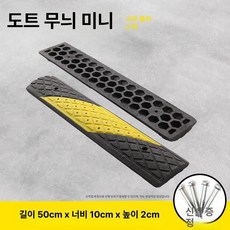 MONI 방지턱 차량 문턱 주차 주차턱 고무 도로 충격 흡수 감속 장애물, 소형 고무 50x10x2cm, 1개