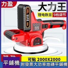 力盈 附發票 德國大功率瓷磚平鋪機 智能平鋪機 墻磚地板磚瓦工專用振動器, 1個, 12V墻磚款最大貼60六檔一電,紅
