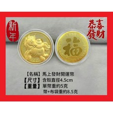 馬年金幣 招財擺飾 錢母, 馬上有錢 金幣一個 加送開運福袋