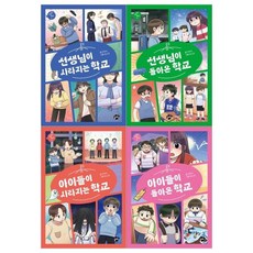 지금 우리 학교는 4 권세트(선생님이 사라지는 학교+돌아온 학교+아이들이 사라지는 학교+돌아온 학교), 지금 우리 학교는 4 권세트(선생님이 사라지는 학교+돌