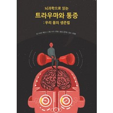 PureunJisik 從腦科學解讀創傷與疼痛：我們身體的生存法則, 史蒂夫·海恩斯 著/蘇菲·史丹丁 繪