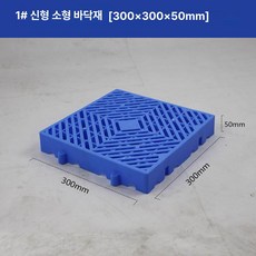 플라스틱 바닥 매트 플랫 대판 방습 창고바닥 대형마트