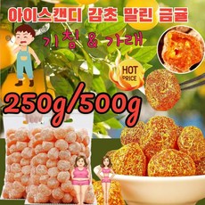 250g/500g 아이스캔디 감초 말린 금귤 가침을 멎게 하는 말린 금귤 지방/기침 &amp; 가래, 250g감초 금귤