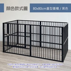 安達斯 重型方管寵物圍欄80x80cm - 寵物圍欄 狗護欄 柵欄 欄桿 門欄 圍片, 1個, 80x80x6片-黑色