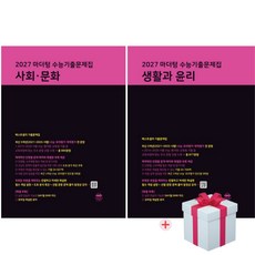 2027 마더텅 수능기출문제집 사회문화+생활과윤리+사은품(2026), 사회영역, 고등학생