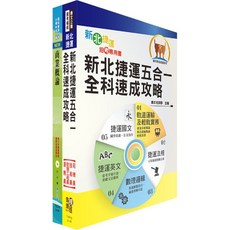 鼎文 新北捷運招考（車站營運類助理事務長）套書 - 鼎文公職官方賣場
