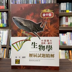 高點 生物學歷屆試題精解 後中醫 曾正, 單本