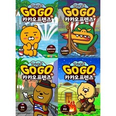 [아울북] 세계역사문화체험 학습만화_ GOGO 카카오프렌즈 37-40권 세트 전 4권, 없음