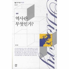 역사란 무엇인가 (민음 지식의 정원 서양사편 총론 001), 정기문, 민음인